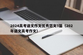 2024高考语文作文优秀范文3篇（202年语文高考作文）